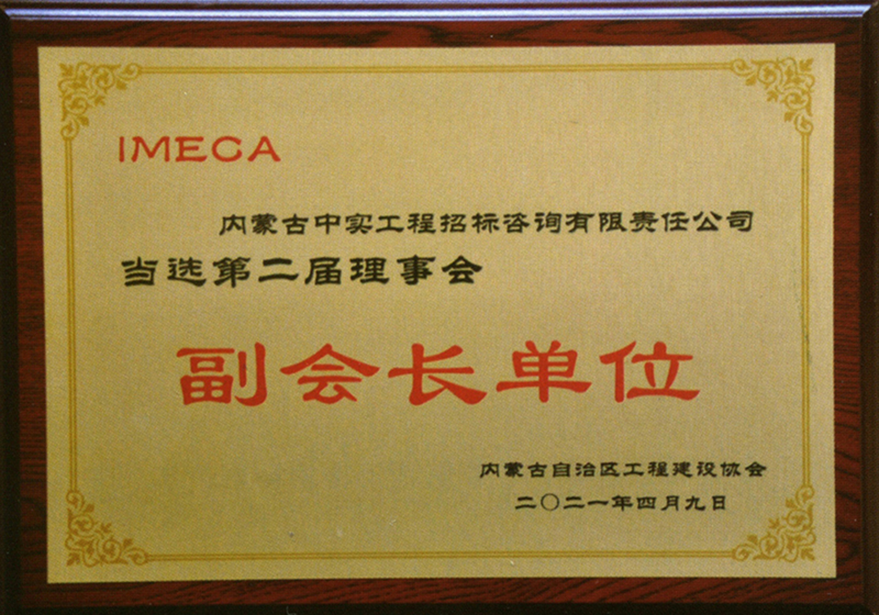 内蒙古自治区工程建设协会第二届理事会副会长单位